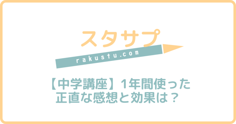 【スタディサプリ中学講座】中1から1年間使ってみて感じたメリット・デメリット