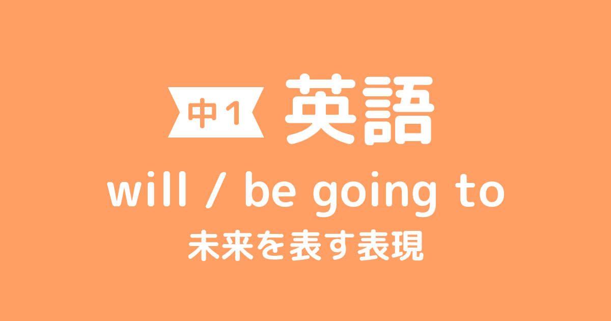 will／be going to（未来を表す表現）