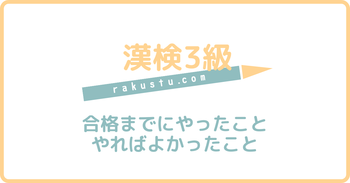 【中1で漢検3級合格】やったこと・やればよかったこと