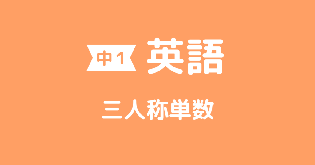 【中1英語】三人称単数 | ラクスタ