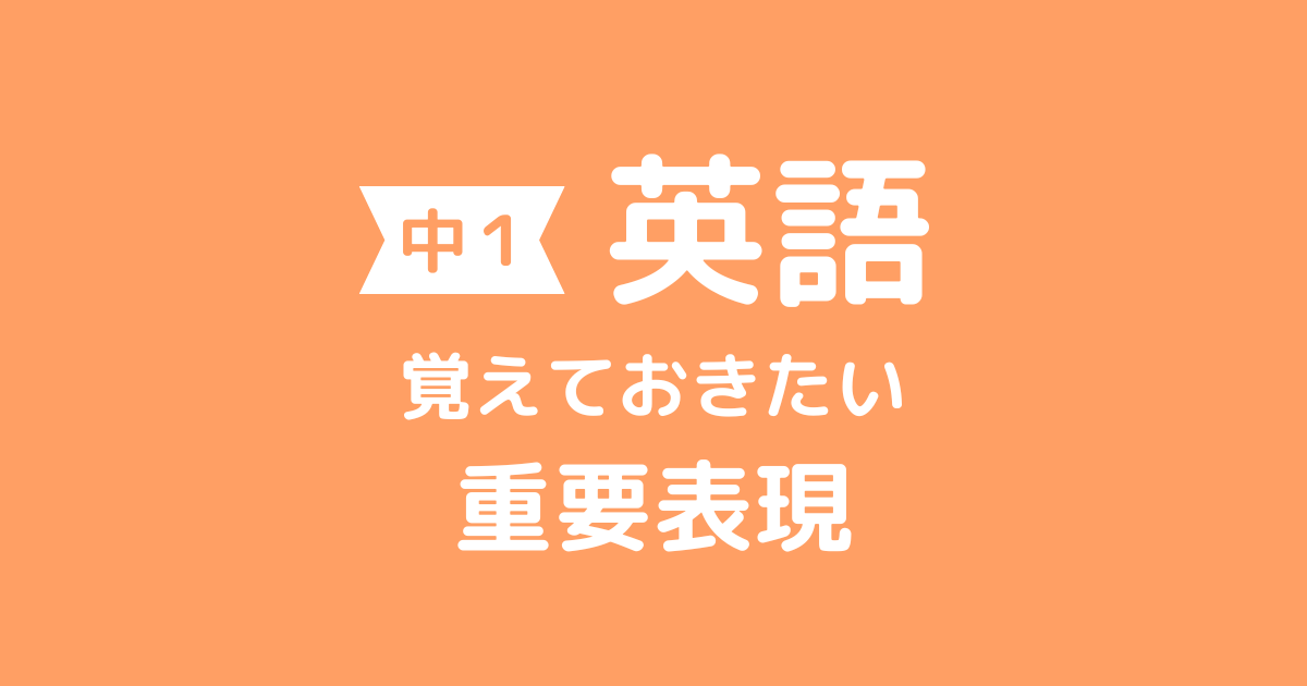 【中1英語】覚えておきたい重要表現