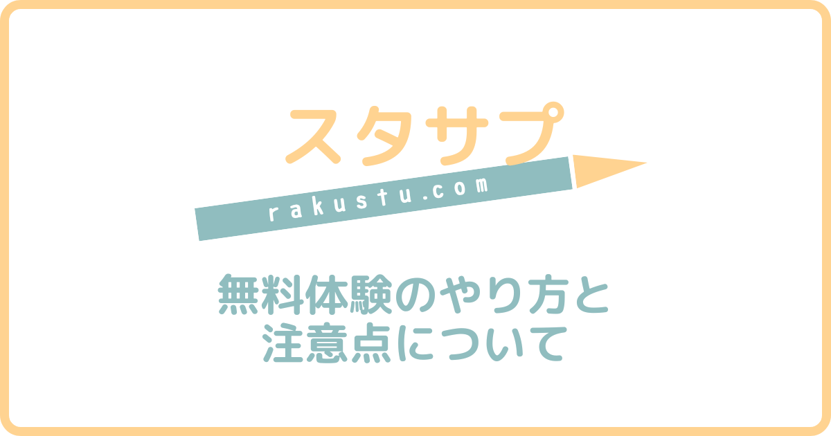 スタディサプリ中学講座を無料で体験する方法【最新キャンペーンコードも】